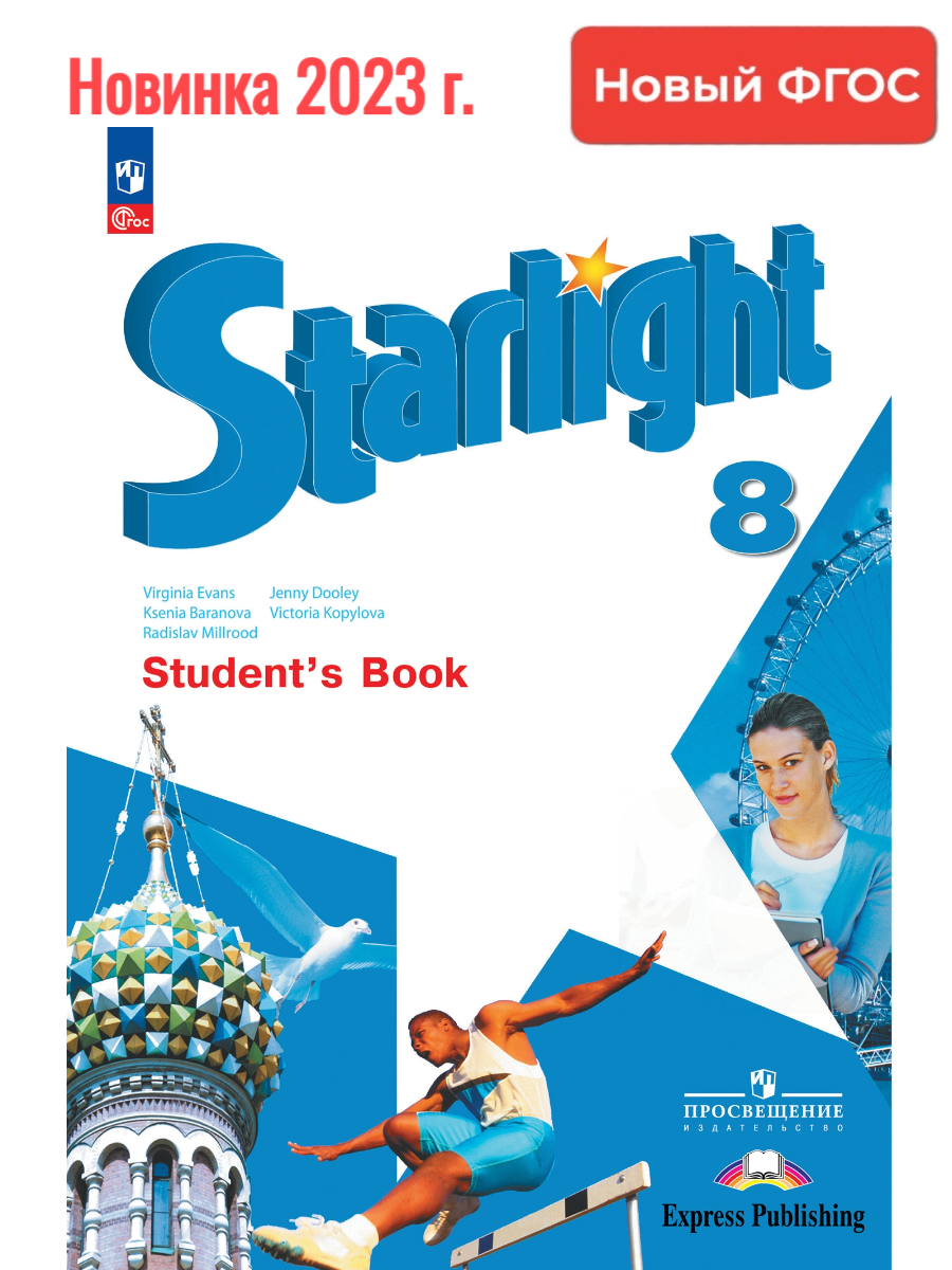 Starlight 8 student s. Английский Starlight 5 класс Звездный английский Баранова. Старлайт 8 класс учебник. Английский язык 8 класс Старлайт учебник. Учебник английского языка Starlight.