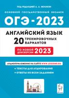 Английский язык. Подготовка к ОГЭ-2023. 9-й класс. 20 тренировочных вариантов по демоверсии 2023 года Меликян. 