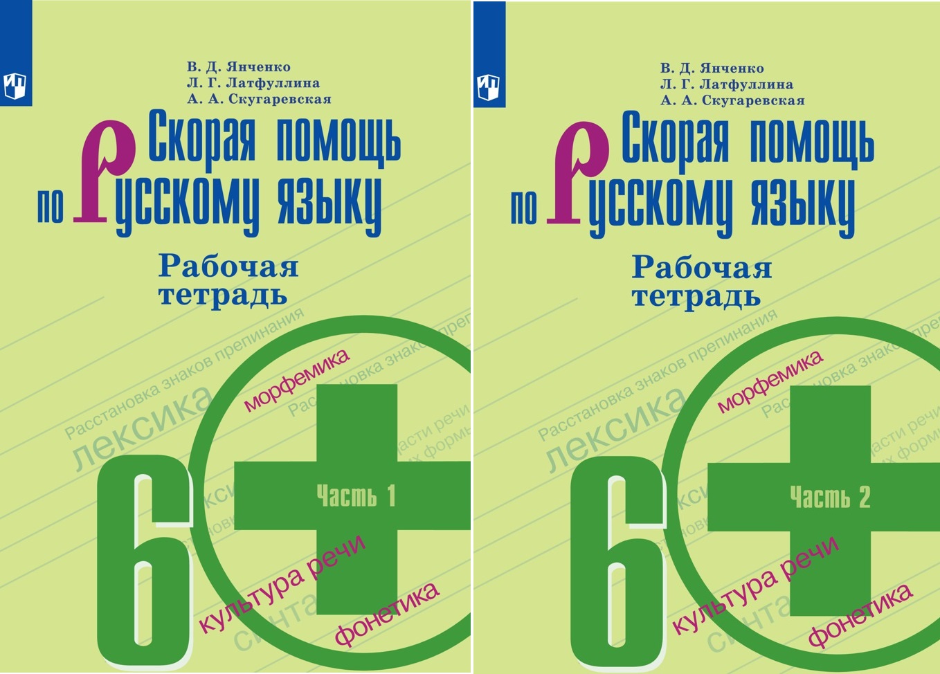 Рабочая тетрадь 8 9. Тетрадь скорая помощь. Скорая помощь по русскому языку 5 класс Янченко купить. Русский язык 5 класс скорая помощь. М Т Баранова т а Ладыженской л а Тростенцовой русский язык 8 класс.