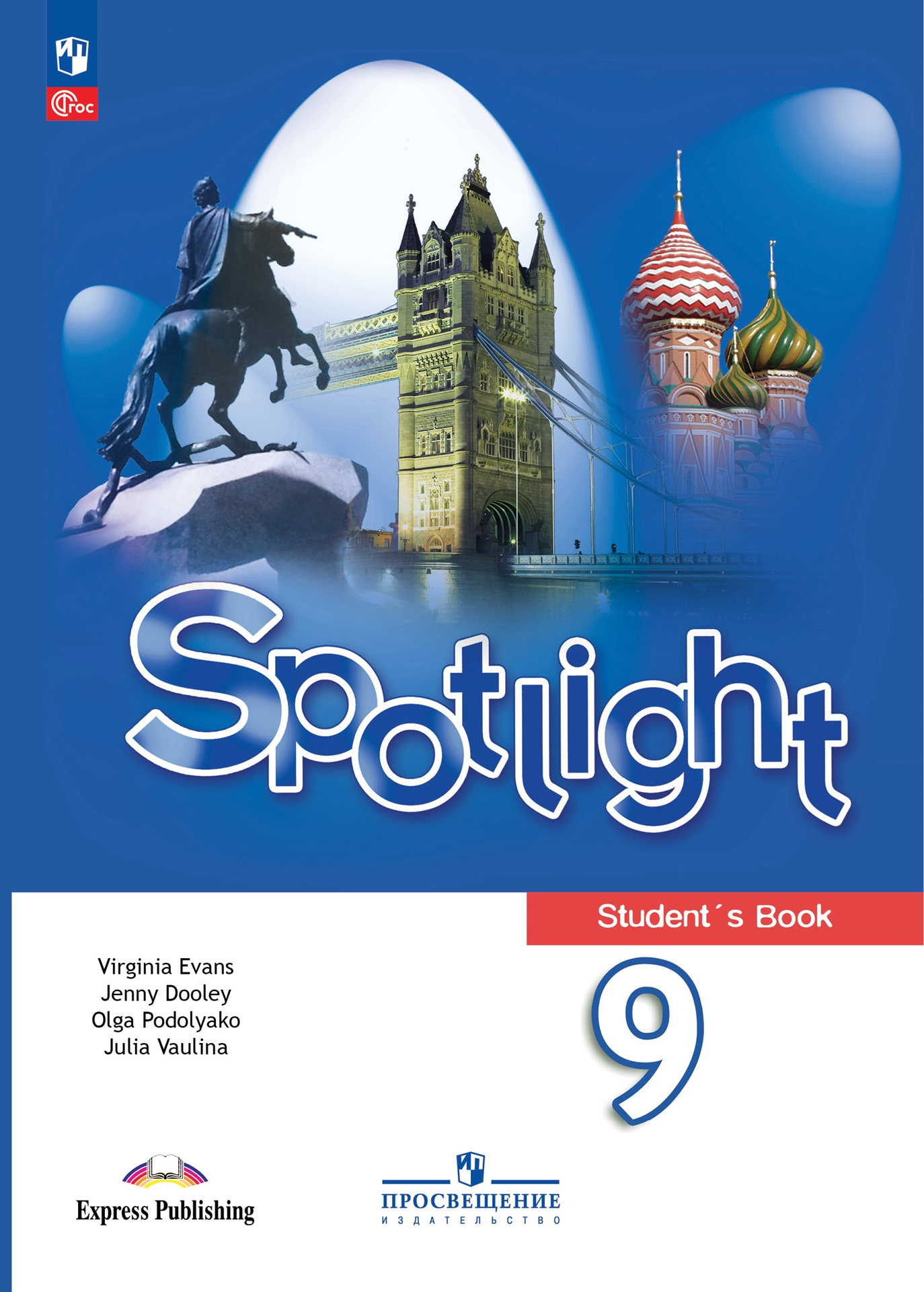 Spotlight 9 класс