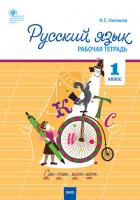 РТ Русский язык 1 кл. рабочая тетрадь к УМК Канакиной, Горецкого (Школа России). ФГОС / Ульянова Н.С