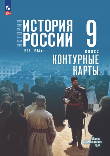Атлас и Контурные карты История История России Атлас 9 класс 1825—1914 гг. ( к Мединскому)