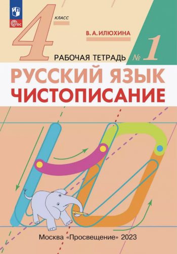 (Нов) Илюхина Чистописание 4 класс Рабочая тетрадь № 1,2. Комплект (ФГОС).