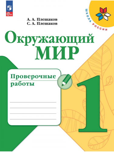 (Нов) Плешаков. Окр. мир. Пров. раб. 1 кл.