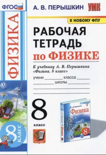 Перышкин. УМК. Рабочая тетрадь по физике 8 класс (к новому ФПУ)