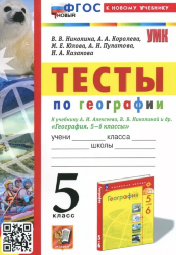 Николина. УМК. Тесты по географии 5 класс. Алексеев. ФГОС НОВЫЙ (к новому учебнику)