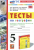 Николина. УМК. Тесты по географии 5 класс. Алексеев. ФГОС НОВЫЙ (к новому учебнику) Николина. УМК. Тесты по географии 5 класс. Алексеев. ФГОС НОВЫЙ (к новому учебнику)