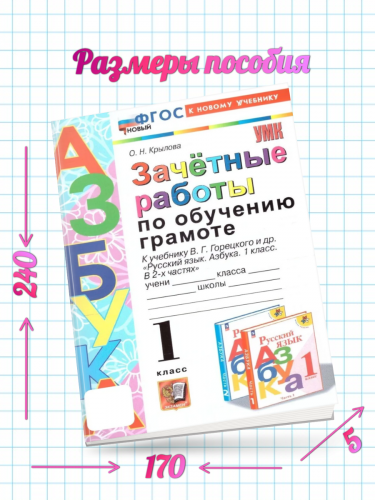 Крылова. УМКн. Зачётные работы. Обучение грамоте 1 класс Горецкий Новый ФГОС (к новому учебнику)