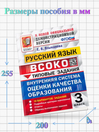 Языканова. ВСОКО. Русский язык 3 класс. 10 вариантов. ТЗ