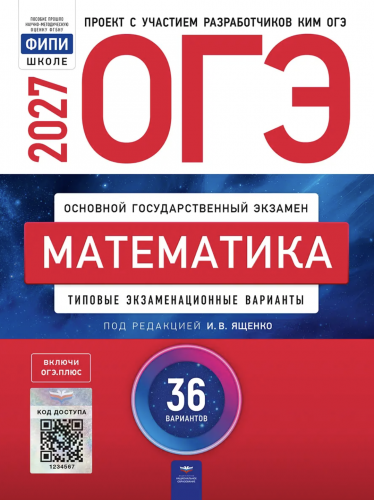 ОГЭ-2027 Математика 36 вариантов /Ященко