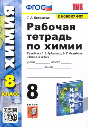 Боровских. УМК. Рабочая тетрадь по химии 8 класс. Рудзитис к новому ФПУ