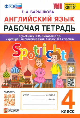 Барашкова УМКн. Рабочая тетрадь Английский язык SPOTLIGHT 4 класс Быкова. ФГОС (к новому ФПУ)