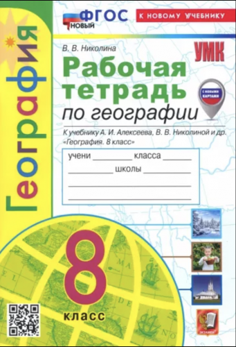 Николина. УМК. География. Рабочая тетрадь. 8 класс. Новый ФГОС (к новому учебнику)