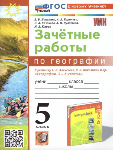 УМК Николина Зчетные работы по географии 5 класс. Алексеев, ФГОС Новый(к новому учебнику)
