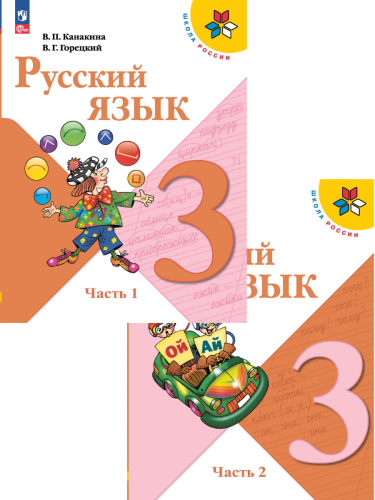 Канакина. Русский язык. 3 класс. Учебник. В 2-х частях комплект