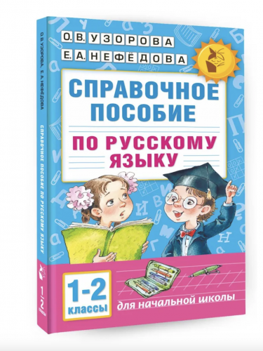 Узорова. Справочное пособие по русский язык 1-2 класс