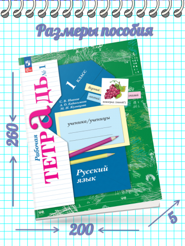 НОВ Иванов. Русский язык. 1 класс. Рабочая тетрадь. Часть 1+2 (Новый ФГОС)