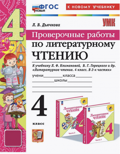 Дьячкова. УМКн. Проверочные работы. Литературное чтение 4 класс. Климанова, Горецкий. ФГОС (к новому учебнику)