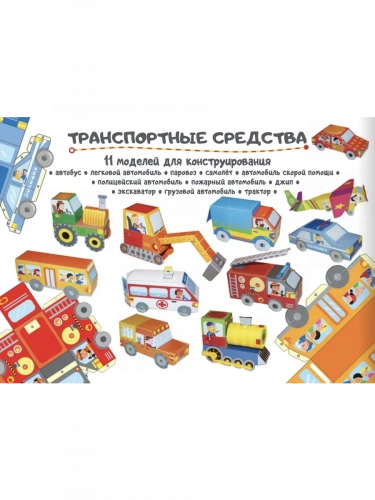 Вырезалки Сделай сам из бумаги. Машины для детей 4-5 лет