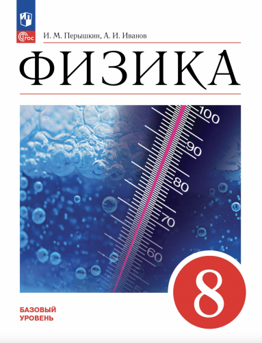 Перышкин. Физика. 8 класс. Базовый уровень. Учебник.