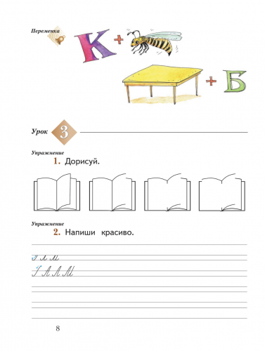 НОВ Иванов. Русский язык. 1 класс. Рабочая тетрадь. Часть 1+2 (Новый ФГОС)