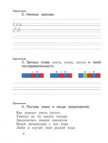 НОВ Иванов. Русский язык. 1 класс. Рабочая тетрадь. Часть 1+2 (Новый ФГОС)