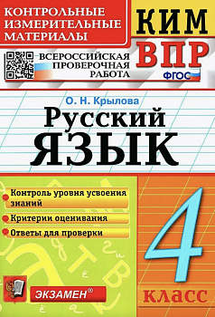 Крылова. КИМн-ВПР. Русский язык. 4 класс