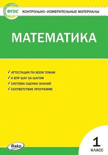 КИМ Математика 1 кл. / Ситникова Т.Н.