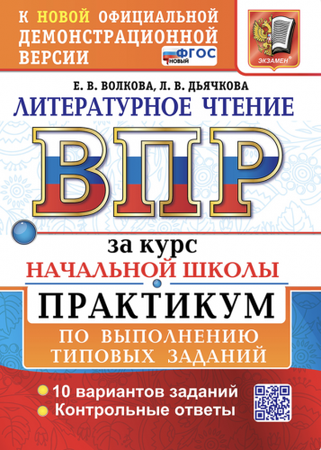 Волкова. ВПР. Литературное чтение за курс начальной школы. Практикум