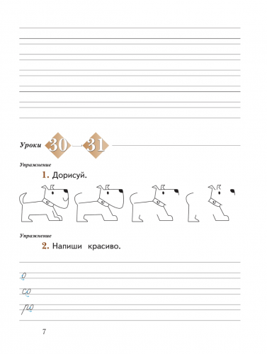 НОВ Иванов. Русский язык. 1 класс. Рабочая тетрадь. Часть 1+2 (Новый ФГОС)