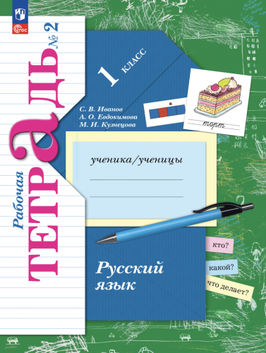 НОВ Иванов. Русский язык. 1 класс. Рабочая тетрадь. Часть 1+2 (Новый ФГОС)