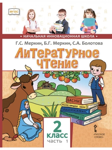 Меркин Литературное чтение Учебник в 2-х частях 2 класс