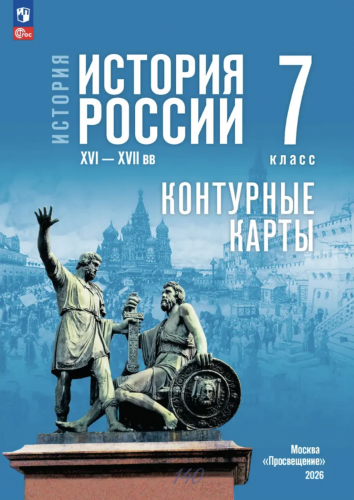 Атлас и Контурные карты История История России 7 класс XVI—XVII вв. (к Мединскому)