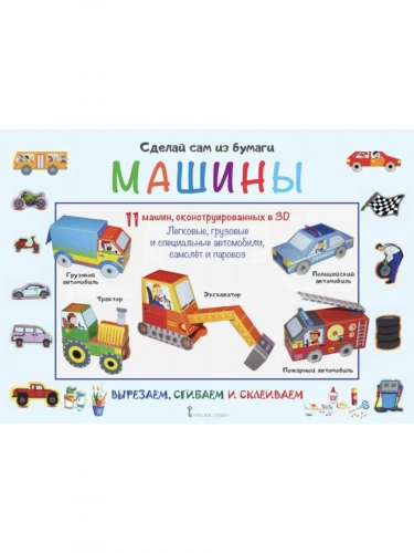 Вырезалки Сделай сам из бумаги. Машины для детей 4-5 лет