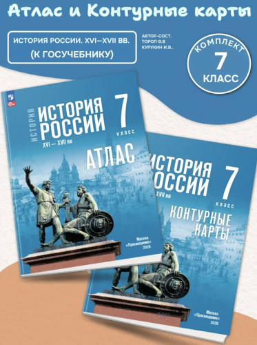 Атлас и Контурные карты История История России 7 класс XVI—XVII вв. (к Мединскому)