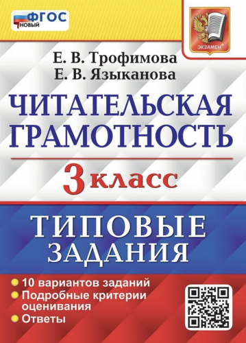 ВПР. Читательская грамотность. 3 класс. 10 вариантов. ТЗ. ФГОС Новый