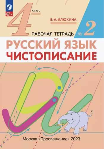 (Нов) Илюхина Чистописание 4 класс Рабочая тетрадь № 1,2. Комплект (ФГОС).