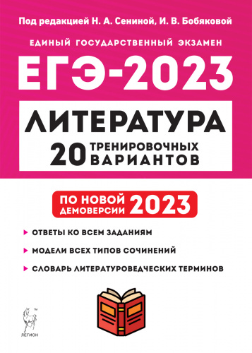 Сенина. Литература. Подготовка к ЕГЭ-2023. 20 тренировочных вариантов по демоверсии 2023 года