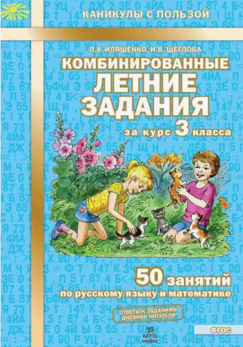 Иляшенко. Комбинированные летние задания за курс 3 класса 50 занятий по русский язык и математике