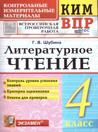 Шубина. КИМн-ВПР. Литературное чтение. 4 класс. Новый ФГОС