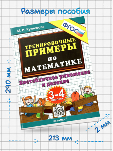 Кузнецова. 5000. Тренировочные примеры по математике. 3-4 класс Внетабличное умножение и деление. ФГОС.