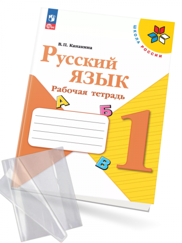 Канакина. Русский язык. Рабочая тетрадь. 1 класс + обложка