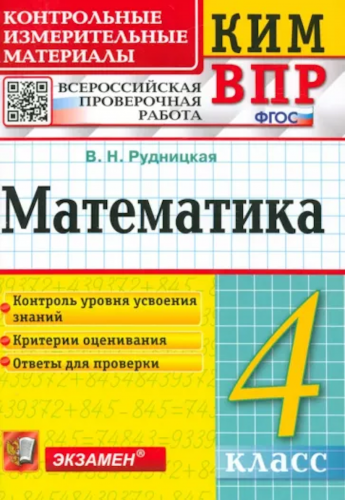 Рудницкая. КИМн-ВПР. Математика 4 класс. ФГОС