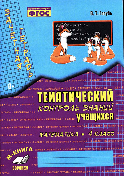 Голубь. Математика. Тематический контроль знаний учащихся. Зачетная тетрадь. 4 класс
