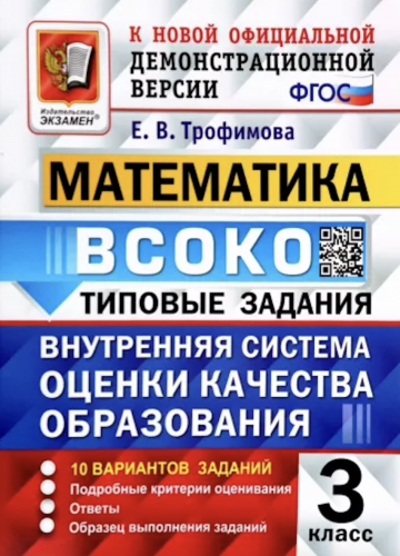 Трофимова. ВСОКО. Математика 3 класс. 10 вариантов. ТЗ