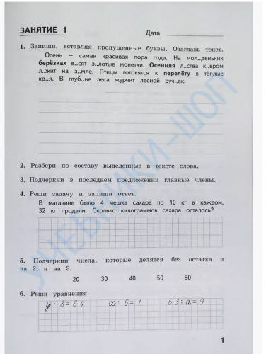 Иляшенко. Комбинированные летние задания за курс 3 класса 50 занятий по русский язык и математике