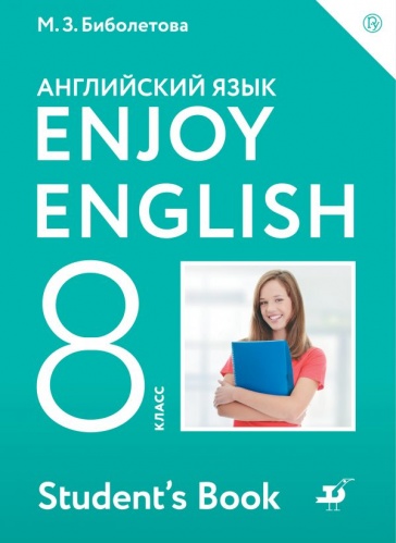 Биболетова. Английский язык. Enjoy English. 8 кл. Учебник.
