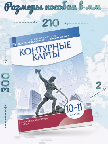 Контурные карты. История 10 кл. Новейшая история. 1914 г. - начало XXI в. (Линейная структура курса). (ФГОС).