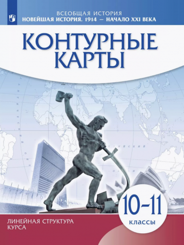 Контурные карты. История 10 кл. Новейшая история. 1914 г. - начало XXI в. (Линейная структура курса). (ФГОС).