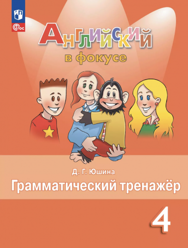 Юшина Английский в фокусе Грамматический тренажёр 4 класс